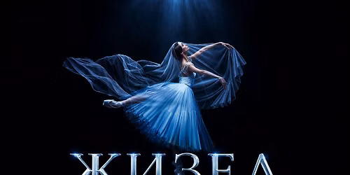 \u0416\u0418\u0417\u0415\u041b \/ GISELLE