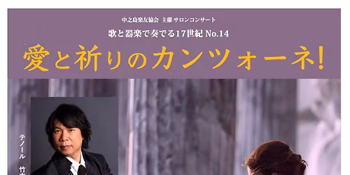 \u6b4c\u3068\u5668\u697d\u3066\u3099\u594f\u3066\u3099\u308b17\u4e16\u7d00  vol.14 \u611b\u3068\u7948\u308a\u306e\u30ab\u30f3\u30c4\u30a9\u30fc\u30cd