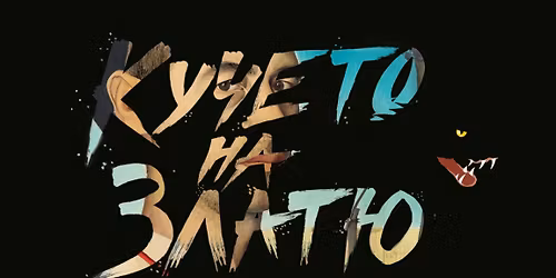 \u041a\u0423\u0427\u0415\u0422\u041e \u041d\u0410 \u0417\u041b\u0410\u0422\u042e