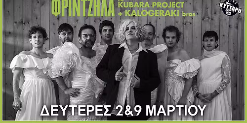 \u039c\u0391\u03a1\u0398\u0391 \u03a6\u03a1\u0399\u039d\u03a4\u0396\u0397\u039b\u0391 - THE KUBARA PROJECT Reloaded + KALOGERAKI BROS 2 & 9 \u039c\u0391\u03a1\u03a4\u0399\u039f\u03a5 \u03c3\u03c4\u03bf \u039a\u03a5\u03a4\u03a4\u0391\u03a1\u039f
