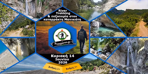 \u03a0\u03b5\u03b6\u03bf\u03c0\u03bf\u03c1\u03af\u03b1 \u03ba\u03b1\u03b9 river trekking \u03c3\u03c4\u03bf\u03bd \u039c\u03b1\u03bd\u03b9\u03ba\u03b9\u03ac\u03c4\u03b7 \u03c0\u03bf\u03c4\u03b1\u03bc\u03cc | \u039c\u03c0\u03ac\u03bd\u03b9\u03bf \u03c3\u03c4\u03bf \u0391\u03b9\u03b3\u03b1\u03af\u03bf | \u039a\u03c5\u03c1\u03b9\u03b1\u03ba\u03ae 14 \u0399\u03bf\u03c5\u03bd\u03af\u03bf\u03c5 2026