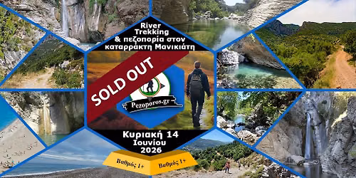 \u03a0\u03b5\u03b6\u03bf\u03c0\u03bf\u03c1\u03af\u03b1 \u03ba\u03b1\u03b9 river trekking \u03c3\u03c4\u03bf\u03bd \u039c\u03b1\u03bd\u03b9\u03ba\u03b9\u03ac\u03c4\u03b7 \u03c0\u03bf\u03c4\u03b1\u03bc\u03cc | \u039c\u03c0\u03ac\u03bd\u03b9\u03bf \u03c3\u03c4\u03bf \u0391\u03b9\u03b3\u03b1\u03af\u03bf | \u039a\u03c5\u03c1\u03b9\u03b1\u03ba\u03ae 14 \u0399\u03bf\u03c5\u03bd\u03af\u03bf\u03c5 2026