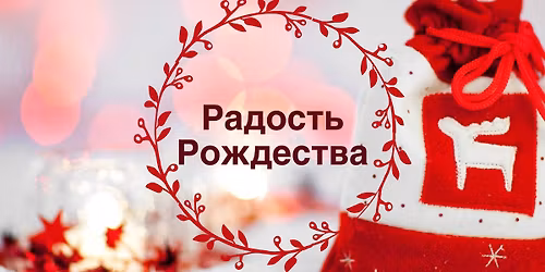 2025 \u0420\u0430\u0434\u043e\u0441\u0442\u044c \u0420\u043e\u0436\u0434\u0435\u0441\u0442\u0432\u0430 \/\/ Christmas Joy service 