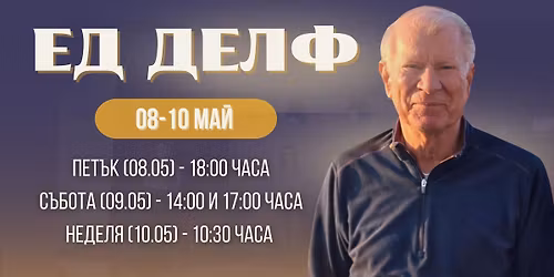 \u0415\u0414 \u0414\u0415\u041b\u0424 - \u0410\u043f\u043e\u0441\u0442\u043e\u043b\u0441\u043a\u0430 \u0426\u044a\u0440\u043a\u0432\u0430 