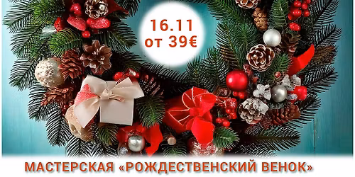 \u041c\u0430\u0441\u0442\u0435\u0440-\u043a\u043b\u0430\u0441\u0441 \u00ab\u0420\u043e\u0436\u0434\u0435\u0441\u0442\u0432\u0435\u043d\u0441\u043a\u0438\u0439 \u0432\u0435\u043d\u043e\u043a\u00bb