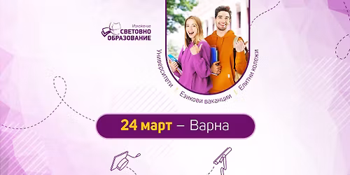 \u0418\u0437\u043b\u043e\u0436\u0435\u043d\u0438\u0435 "\u0421\u0432\u0435\u0442\u043e\u0432\u043d\u043e \u043e\u0431\u0440\u0430\u0437\u043e\u0432\u0430\u043d\u0438\u0435" - \u041f\u0440\u043e\u043b\u0435\u0442 2026, \u0412\u0430\u0440\u043d\u0430 : 24 \u043c\u0430\u0440\u0442 2026