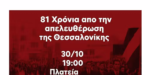 81 \u03c7\u03c1\u03cc\u03bd\u03b9\u03b1 \u03b1\u03c0\u03cc \u03c4\u03b7\u03bd \u0391\u03c0\u03b5\u03bb\u03b5\u03c5\u03b8\u03ad\u03c1\u03c9\u03c3\u03b7 \u03c4\u03b7\u03c2 \u0398\u03b5\u03c3\u03c3\u03b1\u03bb\u03bf\u03bd\u03af\u03ba\u03b7\u03c2