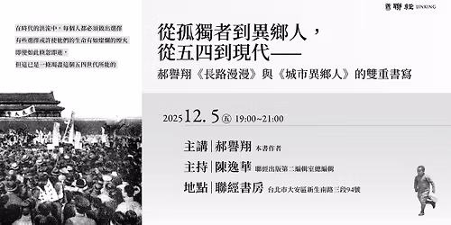 \u5f9e\u5b64\u7368\u8005\u5230\u7570\u9109\u4eba,\u5f9e\u4e94\u56db\u5230\u73fe\u4ee3\u2014\u2014\u90dd\u8b7d\u7fd4\u300a\u9577\u8def\u6f2b\u6f2b\u300b\u8207\u300a\u57ce\u5e02\u7570\u9109\u4eba\u300b\u7684\u96d9\u91cd\u66f8\u5beb