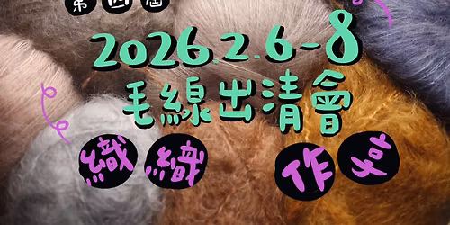 [\u6d3b\u52d5] \u7b2c\u56db\u5c46 \u6bdb\u7dda\u51fa\u6e05\u6703\u4e4b\u7e54\u7e54\u4f5c\u4eab feat. \u5fb7\u946b\u7d21\u7e54\u6709\u9650\u516c\u53f8