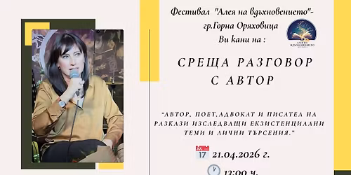 \u041b\u0438\u0442\u0435\u0440\u0430\u0442\u0443\u0440\u043d\u0430 \u0441\u0440\u0435\u0449\u0430 \u0441 \u0430\u0432\u0442\u043e\u0440\u0438 \u0414\u0438\u043c\u0438\u0442\u0440\u0438\u043d\u0430 \u0411\u043b\u0430\u0433\u043e\u0435\u0432\u0430