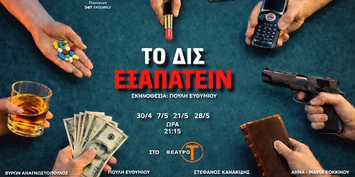 \u03a4\u039f \u0394\u0399\u03a3 \u0395\u039e\u0391\u03a0\u0391\u03a4\u0395\u0399\u039d