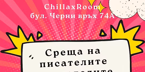 \u0421\u0440\u0435\u0449\u0430 \u043d\u0430 \u043f\u0438\u0441\u0430\u0442\u0435\u043b\u0438\u0442\u0435 \u0438 \u0447\u0438\u0442\u0430\u0442\u0435\u043b\u0438\u0442\u0435