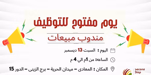 \u0627\u0644\u064a\u0648\u0645 \u0627\u0644\u0645\u0641\u062a\u0648\u062d \u0644\u0644\u062a\u0648\u0638\u064a\u0641 \u2013 \u0645\u0646\u062f\u0648\u0628\u064a\u0646 \u0645\u0628\u064a\u0639\u0627\u062a (\u0623\u0648\u0631\u062f\u0631\u0627\u062a)