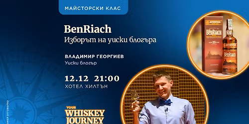 BenRiach: \u0418\u0437\u0431\u043e\u0440\u044a\u0442 \u043d\u0430 \u0443\u0438\u0441\u043a\u0438 \u0431\u043b\u043e\u0433\u044a\u0440\u0430