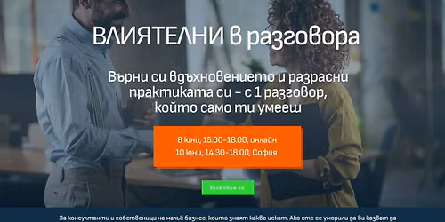 \u0412\u043b\u0438\u044f\u0442\u0435\u043b\u043d\u0438 \u0432 \u0440\u0430\u0437\u0433\u043e\u0432\u043e\u0440\u0430: \u0432\u044a\u0440\u043d\u0438 \u0441\u0438 \u0432\u0434\u044a\u0445\u043d\u043e\u0432\u0435\u043d\u0438\u0435\u0442\u043e \u0438 \u0440\u0430\u0437\u0448\u0438\u0440\u0438 \u043f\u0440\u0430\u043a\u0442\u0438\u043a\u0430\u0442\u0430 \u0441\u0438