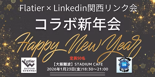 Flatier\u2716Linkedin\u95a2\u897f\u30ea\u30f3\u30af\u4f1a\u30b3\u30e9\u30dc\u65b0\u5e74\u4f1a