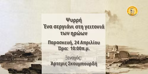 \u03a8\u03a5\u03a1\u03a1\u0397 - \u0388\u03bd\u03b1 \u03c3\u03b5\u03c1\u03b3\u03b9\u03ac\u03bd\u03b9 \u03c3\u03c4\u03b7 \u03b3\u03b5\u03b9\u03c4\u03bf\u03bd\u03b9\u03ac \u03c4\u03c9\u03bd \u03b7\u03c1\u03ce\u03c9\u03bd \u039e\u03b5\u03bd\u03b1\u03b3\u03cc\u03c2: \u0386\u03c1\u03c4\u03b5\u03bc\u03b9\u03c2 \u03a3\u03ba\u03bf\u03c5\u03bc\u03c0\u03bf\u03c5\u03c1\u03b4\u03ae