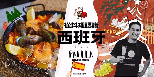 \u3010\u7570\u570b\u6599\u7406\u301112 \u6708\u6696\u6696\u76f8\u805a\u2014\u2014\u7528\u6599\u7406\u8d70\u9032\u897f\u73ed\u7259\u7684\u8056\u8a95\u7bc0\uff1a\u8ddf\u897f\u73ed\u7259\u4eba\u4e00\u8d77\u505a\u6700\u9053\u5730\u7684\u756a\u7d05\u82b1\u6d77\u9bae\u71c9\u98ef Paella