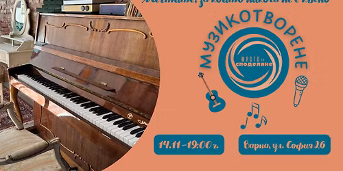 \u041c\u0443\u0437\u0438\u043a\u043e\u0442\u0432\u043e\u0440\u0435\u043d\u0435 "\u041c\u0435\u0447\u0442\u0438\u0442\u0435, \u0437\u0430 \u043a\u043e\u0438\u0442\u043e \u043d\u0438\u043a\u043e\u0433\u0430 \u043d\u0435 \u0435 \u043a\u044a\u0441\u043d\u043e"