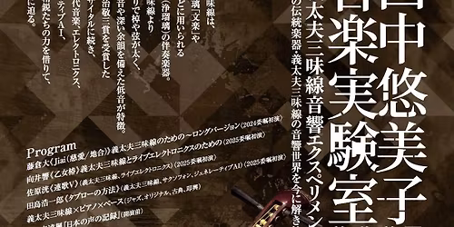 \u7530\u4e2d\u60a0\u7f8e\u5b50\u97f3\u697d\u5b9f\u9a13\u5ba42025 \u3000\u3000\u3000\u3000\u3000\u301c\u7fa9\u592a\u592b\u4e09\u5473\u7dda\u97f3\u97ff\u30a8\u30af\u30b9\u30da\u30ea\u30e1\u30f3\u30bf\u30eb