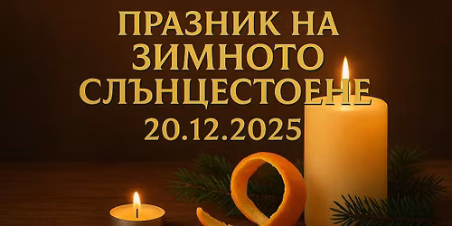 \u0420\u0438\u0442\u0443\u0430\u043b \u0438 \u043f\u0440\u0430\u0437\u043d\u0438\u043a \u043d\u0430 \u0417\u0438\u043c\u043d\u043e \u0421\u043b\u044a\u043d\u0446\u0435\u0441\u0442\u043e\u0435\u043d\u0435\/Winter Solstice Gathering