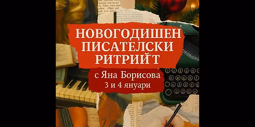 \u041d\u043e\u0432\u043e\u0433\u043e\u0434\u0438\u0448\u0435\u043d \u043f\u0438\u0441\u0430\u0442\u0435\u043b\u0441\u043a\u0438 \u0440\u0438\u0442\u0440\u0438\u0439\u0442 | 3-4 \u044f\u043d\u0443\u0430\u0440\u0438