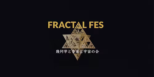 FRACTAL FES\u3000\u3000\u3000\u3000\u3000\u3000\u3000\u3000\u5e7e\u4f55\u5b66\u3068\u97f3\u697d\u3068\u5b87\u5b99\u306e\u4f1a