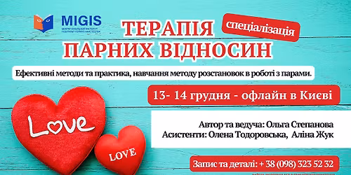 \u0422\u0435\u0440\u0430\u043f\u0456\u044f \u043f\u0430\u0440\u043d\u0438\u0445 \u0432\u0456\u0434\u043d\u043e\u0441\u0438\u043d \u0432 \u041a\u0438\u0454\u0432\u0456