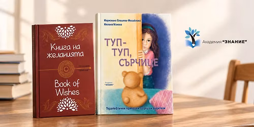 \u041f\u0440\u0435\u0434\u0441\u0442\u0430\u0432\u044f\u043d\u0435 \u043d\u0430 \u043a\u043d\u0438\u0433\u0438\u0442\u0435 "\u0422\u0443\u043f-\u0442\u0443\u043f, \u0421\u044a\u0440\u0447\u0438\u0446\u0435" \u0438 "\u041a\u043d\u0438\u0433\u0430 \u043d\u0430 \u0436\u0435\u043b\u0430\u043d\u0438\u044f\u0442\u0430"
