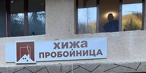 \u0425\u0438\u0436\u0430 \u041f\u0440\u043e\u0431\u043e\u0439\u043d\u0438\u0446\u0430 \u0438 \u041a\u0440\u0443\u0448\u0430\u0447\u043a\u0438 \u0432\u0440\u044a\u0445