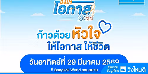วิ่งให้โอกาส 2026