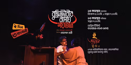 \u09b8\u09be\u09aa\u09cd\u09a4\u09be\u09b9\u09bf\u0995 \u099b\u09c1\u099f\u09bf\u09b0 \u09e8 \u09a6\u09bf\u09a8\u09c7 \u2018\u09ac\u09c1\u09a6\u09cd\u09a7\u09bf\u099c\u09c0\u09ac\u09c0\u09b0 \u09ac\u09be\u09b8\u09be\u09df \u09b6\u09df\u09a4\u09be\u09a8\u2019 \u09a8\u09be\u099f\u0995\u09c7\u09b0 \u09e9\u099f\u09bf \u09aa\u09cd\u09b0\u09a6\u09b0\u09cd\u09b6\u09a8\u09c0