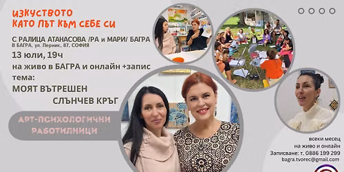 \u041c\u043e\u044f\u0442 \u0412\u044a\u0442\u0440\u0435\u0448\u0435\u043d \u0421\u043b\u044a\u043d\u0447\u0435\u0432 \u041a\u0440\u044a\u0433, \u0410\u0440\u0442-\u041f\u0441\u0438\u0445\u043e\u043b\u043e\u0433\u0438\u0447\u043d\u0430 \u0420\u0430\u0431\u043e\u0442\u0438\u043b\u043d\u0438\u0446\u0430