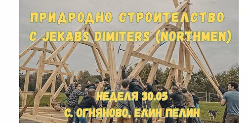 \u041f\u0440\u0438\u0440\u043e\u0434\u043d\u043e \u0441\u0442\u0440\u043e\u0438\u0442\u0435\u043b\u0441\u0442\u0432\u043e \u0441 Jecabs Dimiters