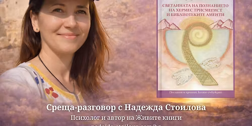 \u0416\u0418\u0412\u041e\u0422\u041e \u0421\u041b\u041e\u0412\u041e \u041d\u0410 3 \u041d\u0418\u0412\u0410 \u0417\u0410 \u0422\u042f\u041b\u041e, \u0414\u0423\u0425 \u0418 \u0414\u0423\u0428\u0410 - \u041f\u0440\u0435\u0434\u0441\u0442\u0430\u0432\u044f\u043d\u0435 \u043d\u0430 \u043d\u043e\u0432\u0430\u0442\u0430 \u0416\u0438\u0432\u0430 \u043a\u043d\u0438\u0433\u0430 \u043d\u0430 \u041d\u0430\u0434\u0435\u0436\u0434\u0430 \u0421\u0442\u043e\u0438\u043b\u043e\u0432\u0430