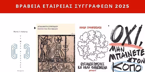 \u0392\u03c1\u03b1\u03b2\u03b5\u03af\u03b1 \u0395\u03c4\u03b1\u03b9\u03c1\u03b5\u03af\u03b1\u03c2 \u03a3\u03c5\u03b3\u03b3\u03c1\u03b1\u03c6\u03ad\u03c9\u03bd. \u03a0\u03b1\u03c1\u03bf\u03c5\u03c3\u03b9\u03ac\u03b6\u03bf\u03c5\u03bc\u03b5 \u03c4\u03ad\u03c3\u03c3\u03b5\u03c1\u03b9\u03c2 \u03b1\u03c0\u03cc \u03c4\u03b9\u03c2 \u03c0\u03b9\u03bf \u03b5\u03bd\u03b4\u03b9\u03b1\u03c6\u03ad\u03c1\u03bf\u03c5\u03c3\u03b5\u03c2 \u03c5\u03c0\u03bf\u03c8\u03b7\u03c6\u03b9\u03cc\u03c4\u03b7\u03c4\u03b5\u03c2.