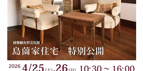 \u5cf6\u8597\u5bb6\u4f4f\u5b85 \u7279\u5225\u516c\u958b 2026