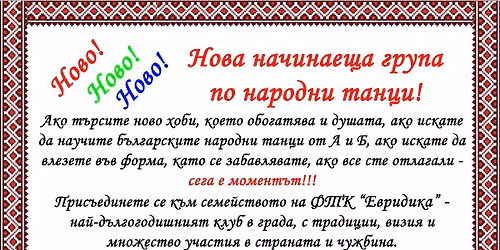 \u041d\u043e\u0432\u0430 \u043d\u0430\u0447\u0438\u043d\u0430\u0435\u0449\u0430 \u0433\u0440\u0443\u043f\u0430 \u043f\u043e \u043d\u0430\u0440\u043e\u0434\u043d\u0438 \u0442\u0430\u043d\u0446\u0438 "\u0415\u0432\u0440\u0438\u0434\u0438\u043a\u0430" - \u0433\u0440. \u041f\u044a\u0440\u0432\u043e\u043c\u0430\u0439