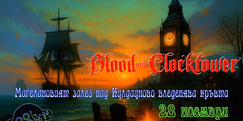 \ud83d\udd31 \u041c\u0430\u0433\u0435\u043b\u0430\u043d\u043e\u0432\u0438\u044f\u0442 \u0437\u0430\u043b\u0435\u0437 \u043d\u0430\u0434 \u041a\u0443\u043b\u0434\u0430\u0443\u043d\u043e\u0432\u043e \u0432\u043b\u0435\u0434\u0435\u043d\u044f\u0432\u0430 \u043a\u0440\u044a\u0432\u0442\u0430