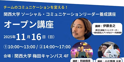 \u95a2\u897f\u5927\u5b66\u30bd\u30fc\u30b7\u30e3\u30eb\u30fb\u30b3\u30df\u30e5\u30cb\u30b1\u30fc\u30b7\u30e7\u30f3\u30ea\u30fc\u30c0\u30fc\u990a\u6210\u8b1b\u5ea7\u3008\u95a2\u897f\u7b2c8\u671f\u3009\u3000\u30aa\u30fc\u30d7\u30f3\u8b1b\u5ea7