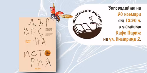  \u201e\u0414\u044a\u0440\u0432\u0435\u0441\u043d\u0430 \u0438\u0441\u0442\u043e\u0440\u0438\u044f\u201c \u043e\u0442 \u0420\u0438\u0447\u0430\u0440\u0434 \u041f\u0430\u0443\u044a\u0440\u0441 