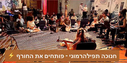 \u05d7\u05e0\u05d5\u05db\u05d4 \u05ea\u05e4\u05d9\u05dc\u05d4\u05e8\u05de\u05d5\u05e0\u05d9 - \u05e4\u05d5\u05ea\u05d7\u05d9\u05dd \u05d0\u05ea \u05d4\u05d7\u05d5\u05e8\u05e3