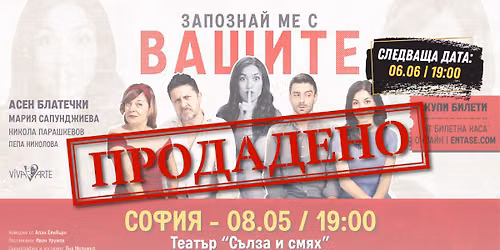 ‼️РАЗПРОДАДЕНО‼️📍СОФИЯ | 08.05.2026 ➢ Запознай ме с Вашите⭐ — Театър "Сълза и смях"