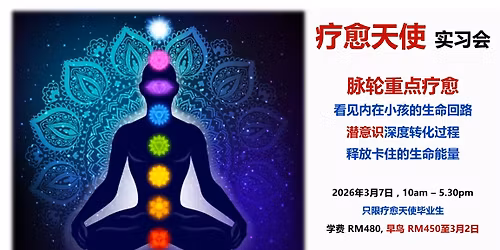 3\u67087\u65e5\uff1a\u7597\u6108\u5929\u4f7f\u7279\u5907 - \u8109\u8f6e + \u5185\u5728\u5c0f\u5b69\u751f\u547d\u6a21\u5f0f \uff08\u91cd\u70b9\u7597\u6108\uff09