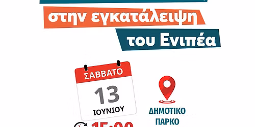 13\/6 \u0395\u039d\u0399\u03a0\u0395\u0391\u03a3 \u0394\u03a1\u0391\u03a3\u0397 \u03a4\u03a9\u03a1\u0391 