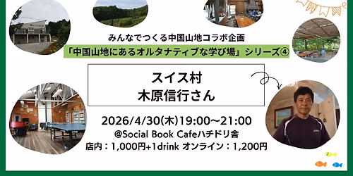 \u307f\u3093\u306a\u3067\u3064\u304f\u308b\u4e2d\u56fd\u5c71\u5730\u30b3\u30e9\u30dc\u4f01\u753b \u30b7\u30ea\u30fc\u30ba\u300c\u4e2d\u56fd\u5c71\u5730\u306b\u3042\u308b\u30aa\u30eb\u30bf\u30ca\u30c6\u30a3\u30d6\u306a\u5b66\u3073\u5834\u300d \u30b9\u30a4\u30b9\u6751\uff1a\u6728\u539f\u4fe1\u884c\u3055\u3093