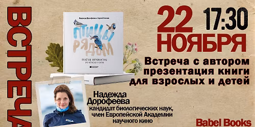 \u0412\u0441\u0442\u0440\u0435\u0447\u0430 \u0441 \u0430\u0432\u0442\u043e\u0440\u043e\u043c \u0438 \u043f\u0440\u0435\u0437\u0435\u043d\u0442\u0430\u0446\u0438\u044f \u043a\u043d\u0438\u0433\u0438 "\u041f\u0442\u0438\u0446\u044b \u0440\u044f\u0434\u043e\u043c" (6+)