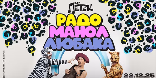 \u0420\u0410\u0414\u041e \u0445 \u041c\u0410\u041d\u041e\u041b \u0445 \u041b\u042e\u0411\u0410\u041a\u0410 - \u0411\u0430\u0440 \u041f\u0435\u0442\u044a\u043a - 22.12.2025