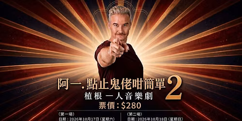 \u5e03\u5049\u5091\u7d42\u6975\u5448\u737b - \u4e00\u4eba\u97f3\u6a02\u5287\u300a\u963f\u4e00.\u9ede\u6b62\u9b3c\u4f6c\u5481\u7c21\u55ae2 - \u690d\u6839\u300b