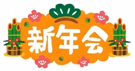 2026\u5e74\u5e74\u6b21\u7dcf\u4f1a\u53ca\u3073\u65b0\u5e74\u89aa\u7766\u4f1a\u3297\ufe0f